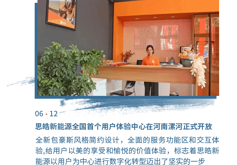 6月12日思皓新能源全国首个用户履历中心在河南漯河正式盛开